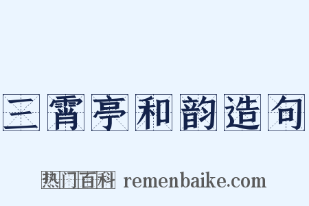 三霄亭和韵造句是什么意思的图片